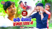 Ankit Ekspres Ka Supr Hit Bhojpuri Video || कके बेवफाई हमरा प्यार मे 2021 || Kake Bewfai Hmra Pyar Me New Hd Video