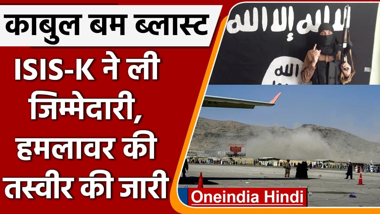 Kabul Blast: ISIS खुरासान ने ली Kabul Airport हमले की जिम्मेदारी | ISIS-K | America| वनइंडिया हिंदी