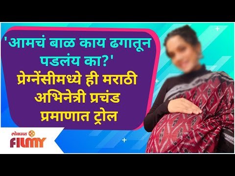 This Marathi Actress Gets Trolled For Flaunting Pregnancy | आमचं बाळ काय ढगातून पडलंय का?