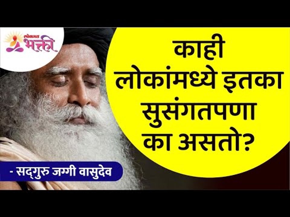 काही लोकांमध्ये इतका सुसंगतपणा का असतो? Why is there so much consistency in some people? Sadhguru