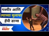 Gashmeer Mahajani Dance With His Son | गश्मीर आणि त्याच्या मुलाचा हॅपी डान्स | Lokmat Filmy