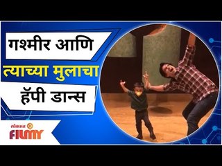 Gashmeer Mahajani Dance With His Son | गश्मीर आणि त्याच्या मुलाचा हॅपी डान्स | Lokmat Filmy