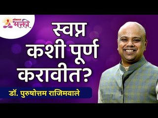 स्वप्न कशी पूर्ण करावीत? How to fulfill a dream? Dr. Purushottam Rajimwale | Lokmat Bhakti