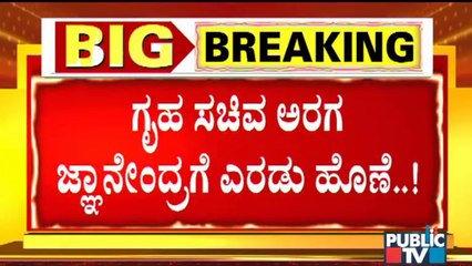 ಎರಡು ಹುದ್ದೆಗಳಲ್ಲಿ ಗೃಹ ಸಚಿವ ಅರಗ ಜ್ಞಾನೇಂದ್ರ ಪ್ರಯಾಣ | Home Minister Araga Jnanendra
