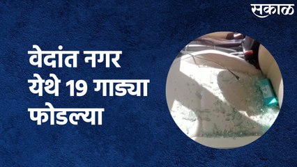 Aurangabad : वेदांत नगर येथे 19 गाड्या फोडल्या