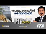 തൃക്കാക്കരയില്‍ നടന്നതെന്ത്? | First Debate | Nishad Rawther | Thrikkakara Issue