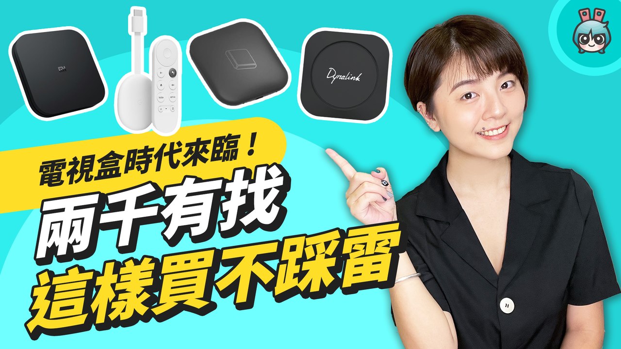 選電視盒怕踩雷? 三大挑選指標整理給你！同時選四台 2 千內電視盒給大家認識認識什麼叫 CP 值！─影片 Dailymotion