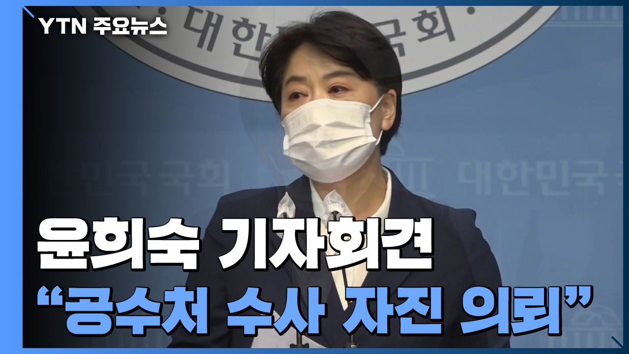 윤희숙 "공수처 수사 자진 의뢰...이익 사회 환원" / YTN