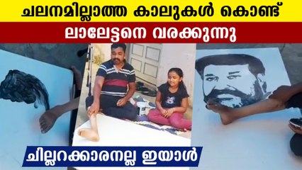 വിസ്മയം തീർത്ത് ടുട്ടുമോൻ, ലാലേട്ടനെ വരക്കുന്നത് കണ്ടോ  | Oneindia Malayalam
