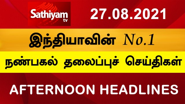Today Headlines Tamil News Tamil Headlines Noon Headlines 27 Aug 2021 தலைப்புச் செய்திகள்