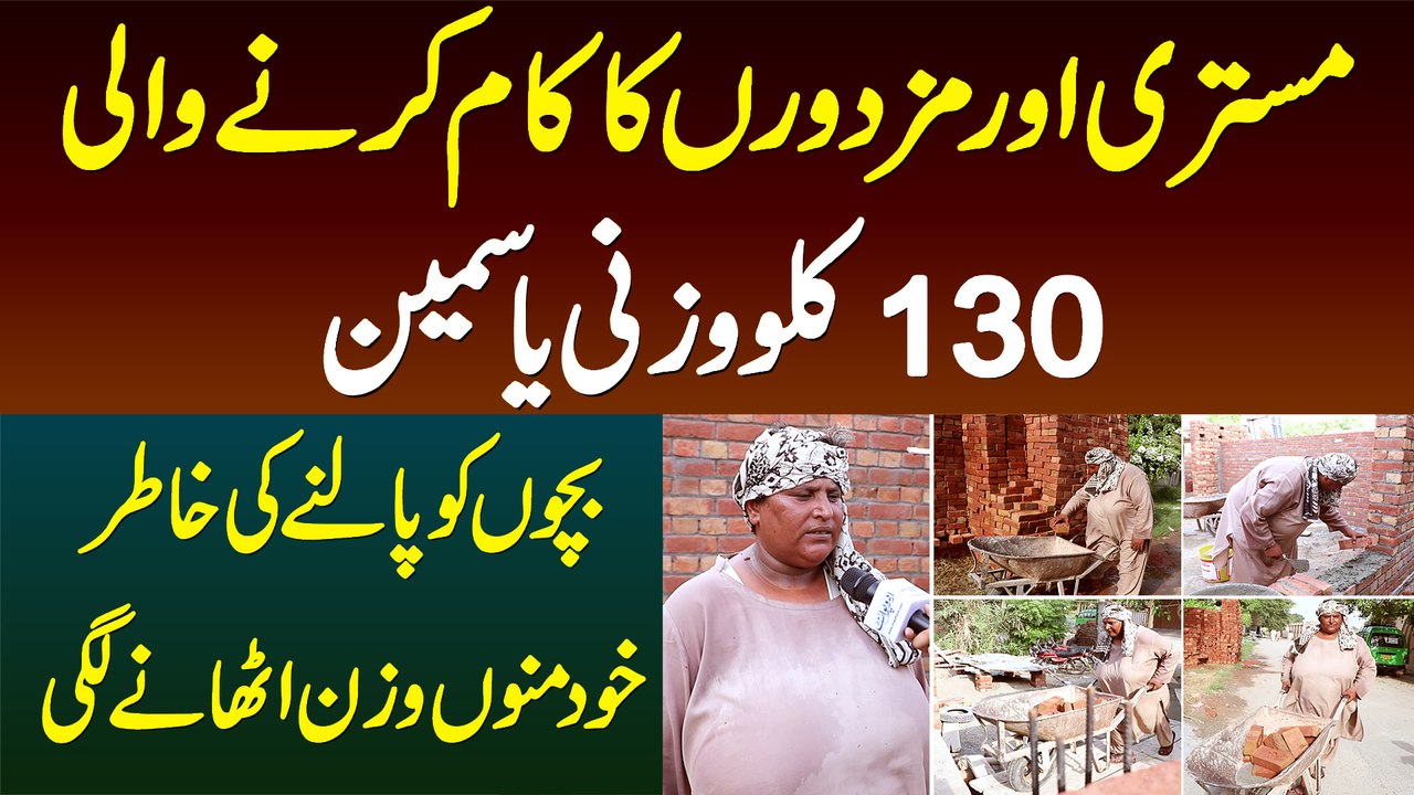5 Sal Se Tez Dhoop Me Mistri or Mazdoori Ka Kam Karne Wali 130 kg Wazni Khatoon Yasmeen