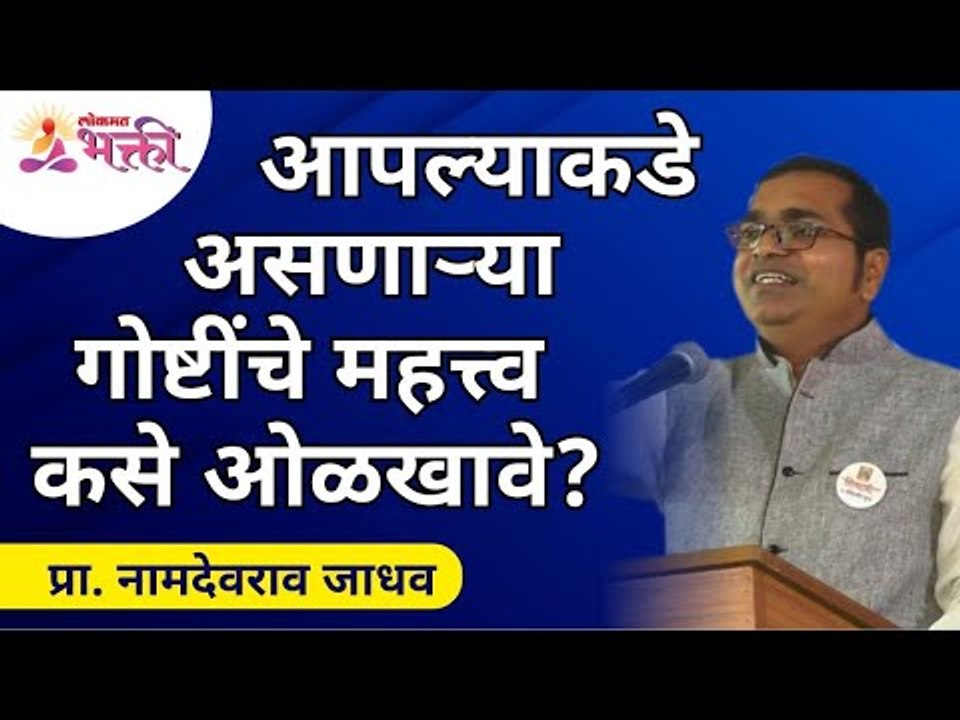 आपल्याकडे असणाऱ्या गोष्टींचे महत्त्व कसे ओळखावे? Namdevrao Jadhav Inspirational Speech