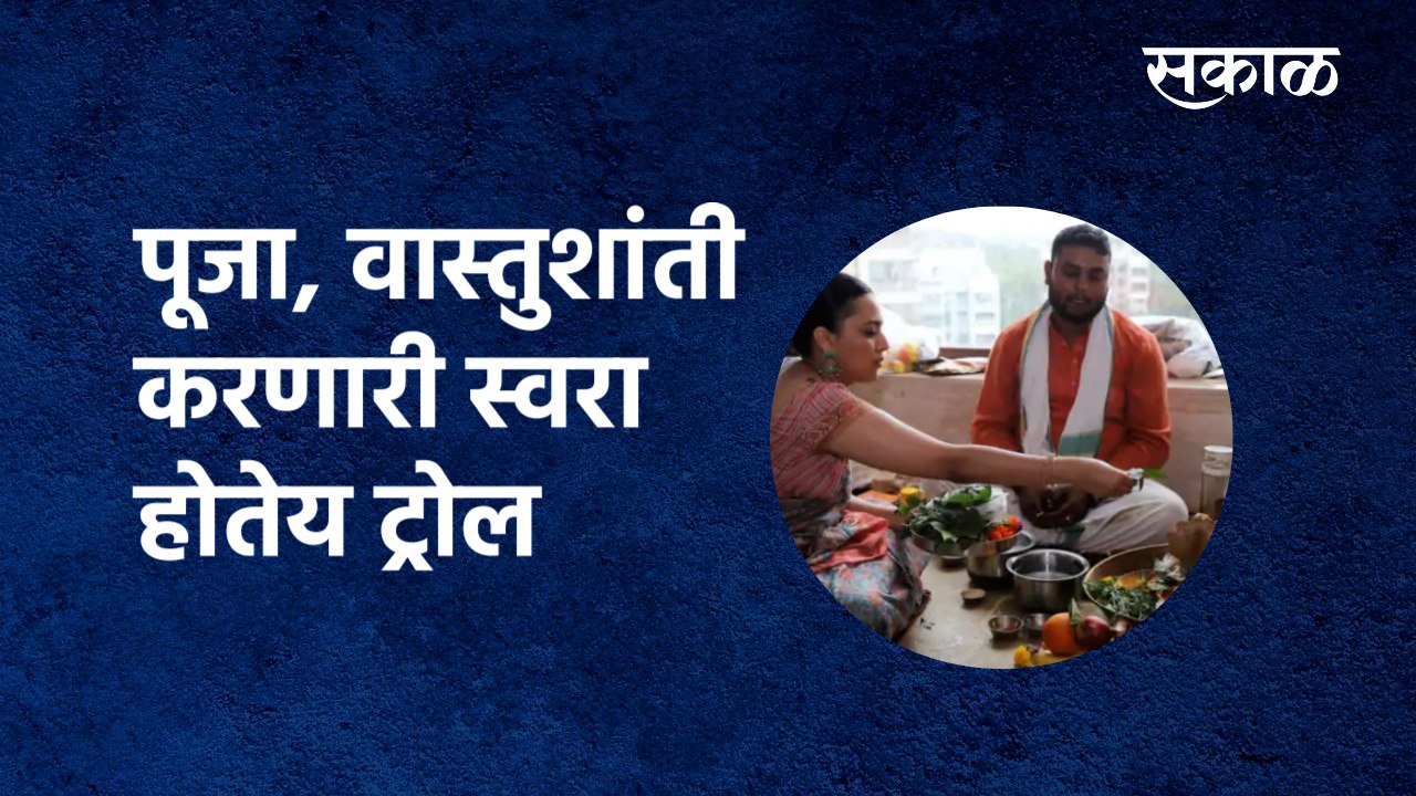 Swara Bhaskar : पूजा, वास्तुशांती करणारी स्वरा होतेय ट्रोल | Social Media | Sakal Media