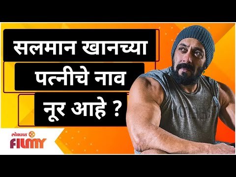 Salman Khan wife Noor? सलमान खानच्या पत्नीचे नाव नूर आहे? Tiger 3 | Lokmat Filmy