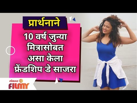 Prarthana Behere Friendshipday | प्रार्थनाने 10 वर्ष जुन्या मित्रासोबत असा केला फ्रेंडशिप डे साजरा
