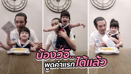 ศรราม เผยคลิปสุดดีใจ น้องวีจิ พูดคำแรกได้แล้ว ทำคุณพ่อยิ้มแก้มปริ