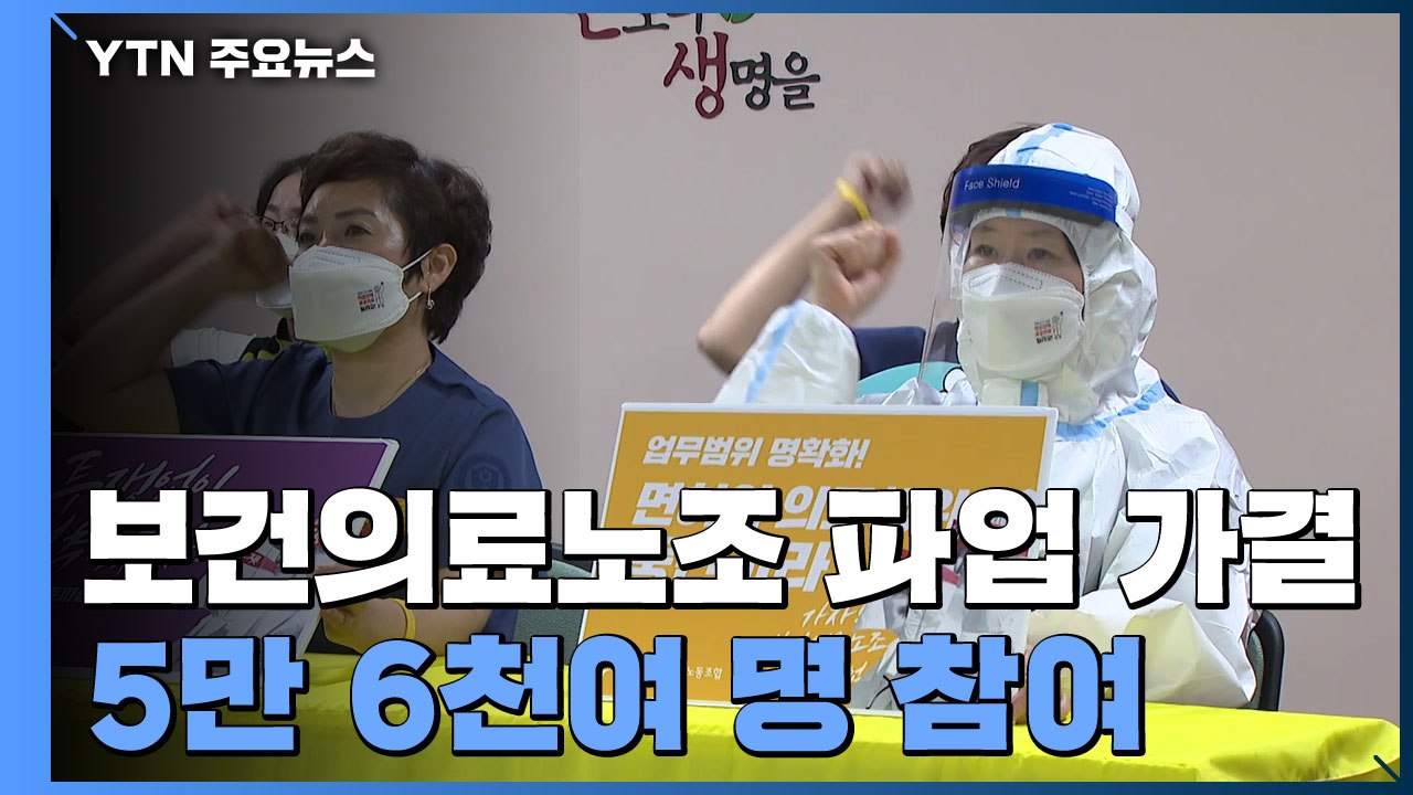 보건의료노조 파업 가결..."협상 안 되면 9월 2일 돌입" / YTN