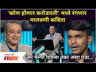 Tải video: Malvani Poem in Kon Honaar Crorepati | कोण होणार करोडपती' मध्ये रंगणार मालवणी कविता | Lokmat Filmy