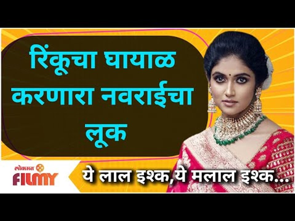 Rinku Rajguru In Navrai Look | अभिनेत्री रिंकु राजगुरूचा घायाळ करणारा नवराईचा लूक | Lokmat Filmy