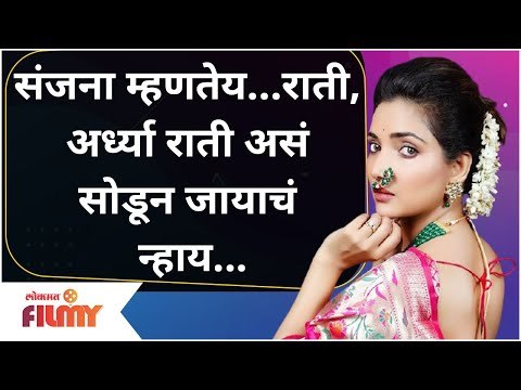 Aai Kuthe Kay Karte Sanjana - Rupali Bhosale|संजना म्हणतेय -राती,अर्ध्या राती असं सोडून जायाचं न्हाय