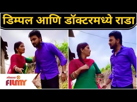 Devmanus (Dimpale) Asmita Deshmukh AND Devisingh (Kiran Gaikwad) | डिम्पल आणि डॉक्टरमध्ये राडा
