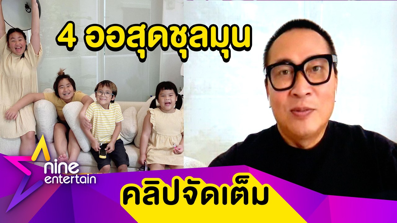 “เปิ้ล นาคร” ได้แต่ถอนหายใจ ลูก 4 คนสุดชุลมุน เผยทำโทษลูกด้วยการเข้ามุม ...(คลิปจัดเต็ม)