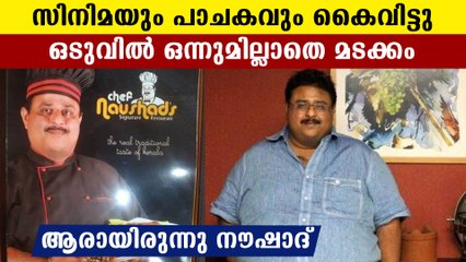 ആരായിരുന്നു നൗഷാദ് ?ഏകമകൾ അനാഥയായി, ഒന്നും ബാക്കിയാക്കാതെ മടക്കം | Oneindia Malayalam