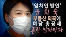 [영상] 윤희숙 부동산 의혹 일파만파...