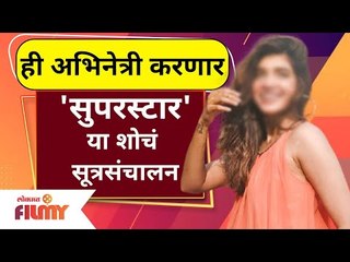 This actress will host star pravah's superstar show | ही अभिनेत्री करणार सुपरस्टार या शो सुत्रसंचालन