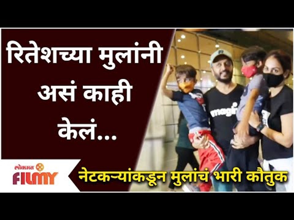 Riteish Deshmukh And Genelia Dsouza Kids Viral Video | रितेशच्या मुलांनी माध्यमांना बघून काय केलं?