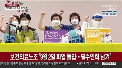보건의료노조 "9월 2일 파업 돌입…필수인력 남겨"