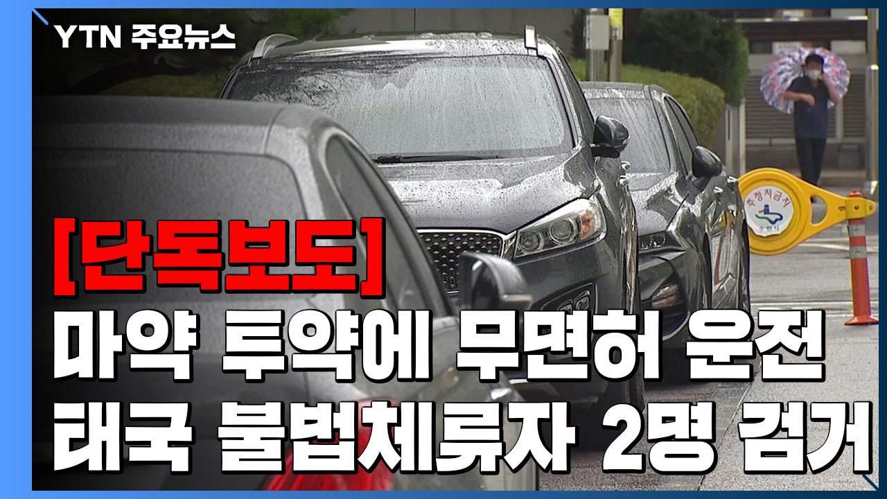 [단독] '마약 투약 뒤 운전' 불법체류자 검거..."대포차 조회에 덜미" / YTN