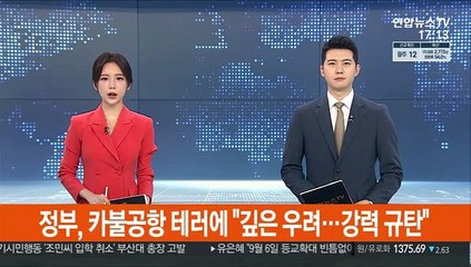 정부, 아프간 카불공항 테러에 "깊은 우려…강력규탄"