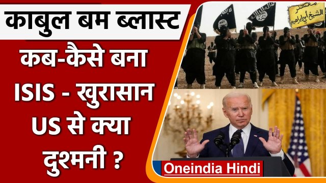 Kabul Airport Blast: ISIS Khorasan कौन, जिसका धमाके में हाथ | Joe Biden | Taliban | वनइंडिया हिंदी