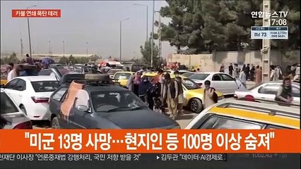 카불공항 인근 폭탄 테러…"미군 등 100명 이상 사망"