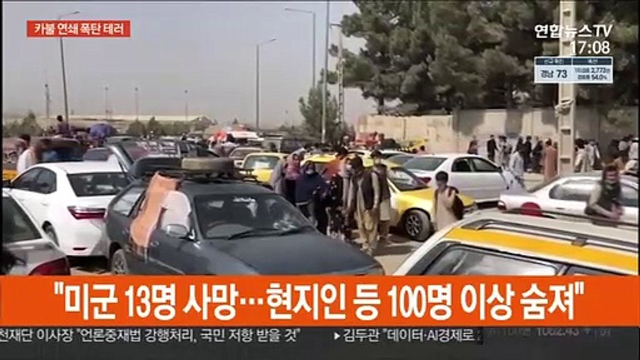 카불공항 인근 폭탄 테러…"미군 등 100명 이상 사망"