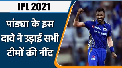 IPL 2021: Hardik Pandya Claims, MI will win the title for the third time in a row | वनइंडिया हिंदी