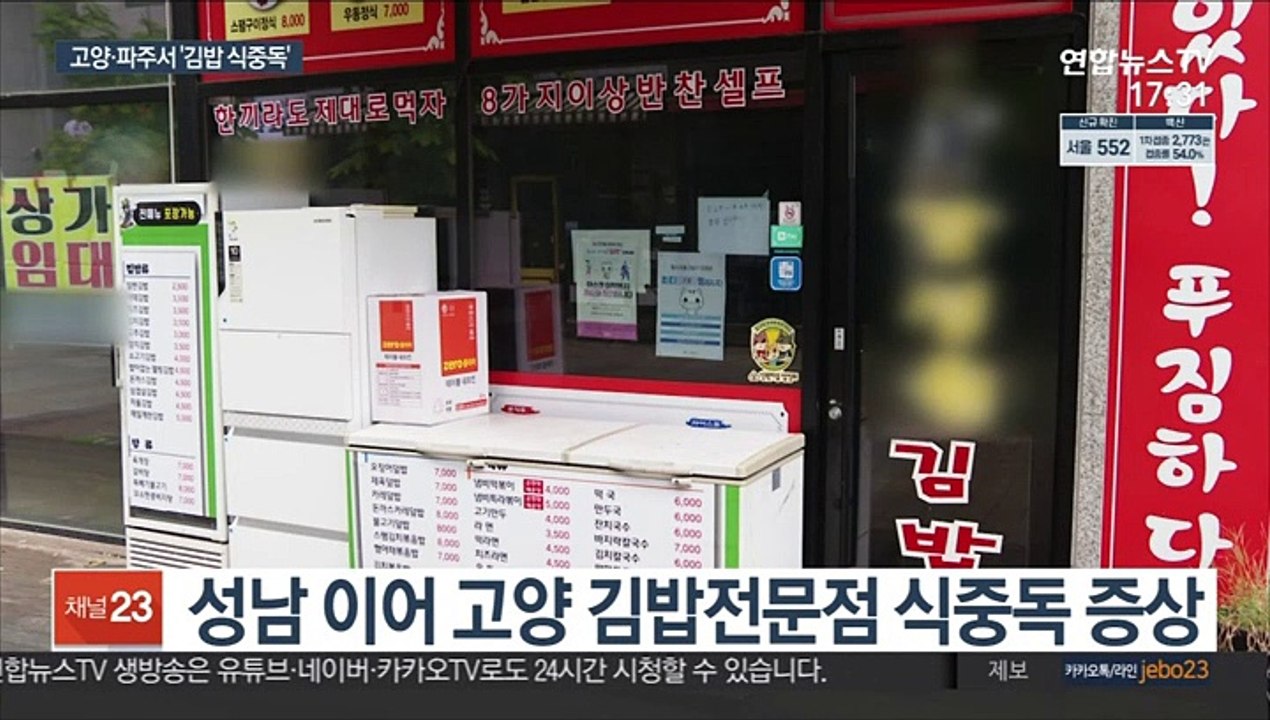 고양·파주 김밥집 식중독 조사…사망자 부검 의뢰