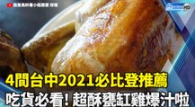 4間台中2021必比登推薦  吃貨必看! 超酥甕缸雞爆汁啦｜2021 Bib Gourmand Taichung