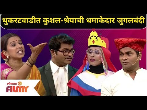 Kushal Badrike & Shreya Bugade Comedy In Chala Hawa Yeu Dya | कुशल आणि श्रेयामध्ये धमाकेदार जुगलबंदी