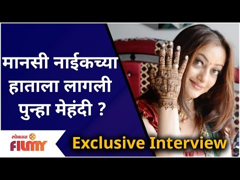 Manasi Naik Exclusive Interview : मानसी नाईकच्या हाताला लागली पुन्हा मेहंदी? Lokmat Filmy