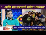 Prasad Khandekar Post Viral | आणि मग नाटकाचे प्रयोग थांबतात | Lokmat Filmy