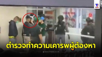 ชาวเน็ตสับไม่เลี้ยง! ว่อนคลิปตำรวจทำความเคารพผู้ต้องหา​ (อดีต)ผกก.โจ้