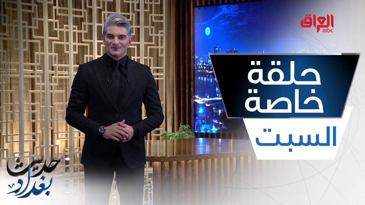 ننتظركم السبت 9 مساءً بتوقيت بغداد في حلقة خاصة عن مؤتمر بغداد للتعاون والشراكة