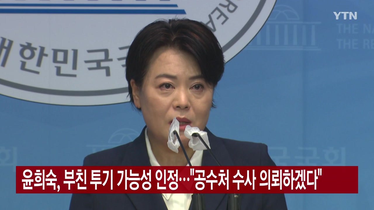 [YTN 실시간뉴스] 윤희숙, 부친 투기 가능성 인정..."공수처 수사 의뢰하겠다"...