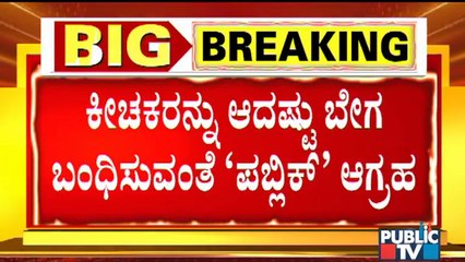 Students React On Mysuru Incident | ಕೀಚಕರನ್ನು ಕೂಡಲೇ ಬಂಧಿಸುವಂತೆ ವಿದ್ಯಾರ್ಥಿಗಳ ಆಗ್ರಹ !