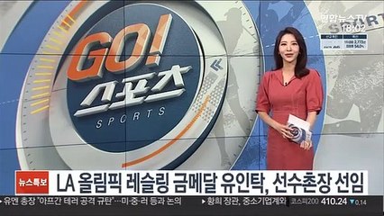 LA 올림픽 레슬링 금메달 유인탁, 새 선수촌장 선임