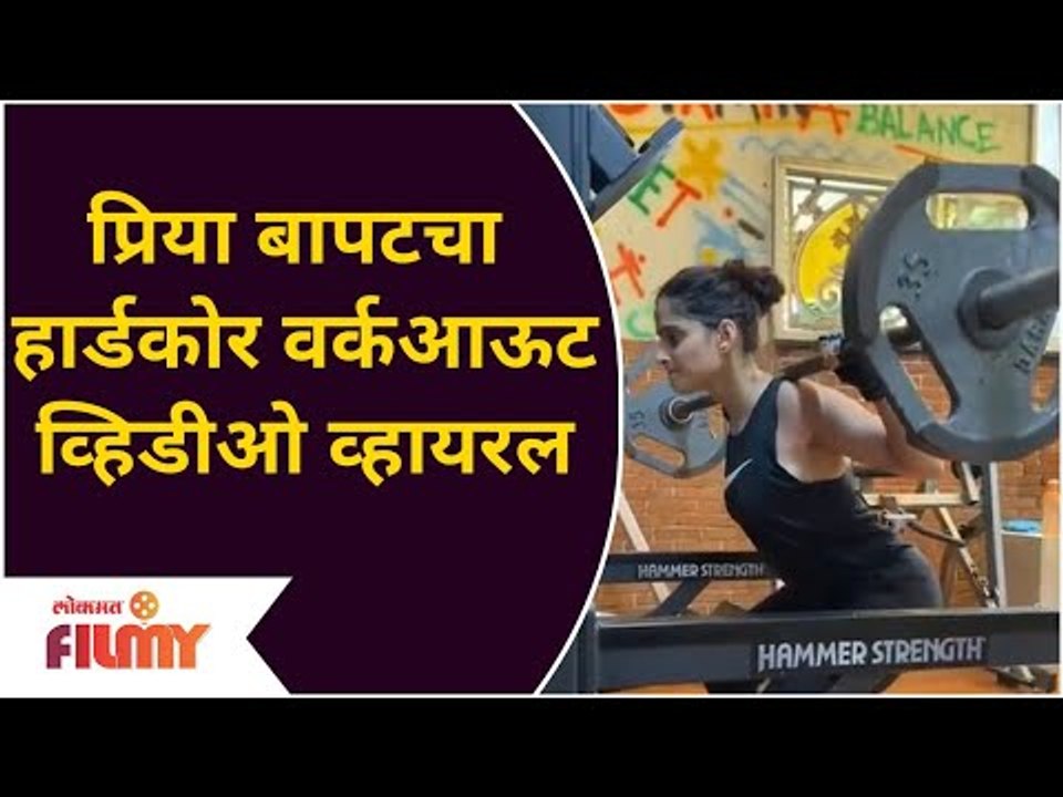 Priya Bapat Gym Workout | प्रिया बापटचा हार्डकोर वर्कआऊट व्हिडीओ व्हायरल | Lokmat Bhakti