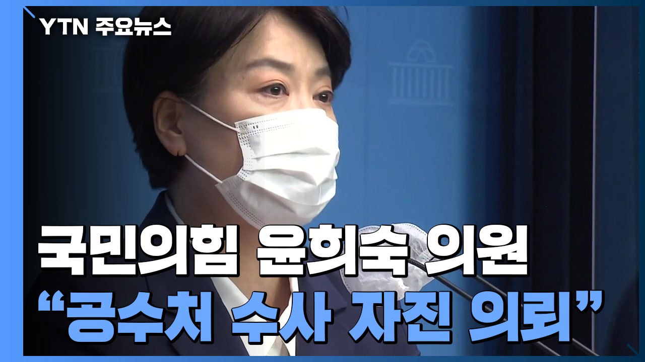 윤희숙 "공수처 수사 자진 의뢰...이익 사회 환원" / YTN