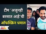 Ajuni Barsat Ahe Team Fun | टीम ‘अजूनही बरसात आहे’ची ऑफस्क्रिन धमाल | Lokmat Filmy